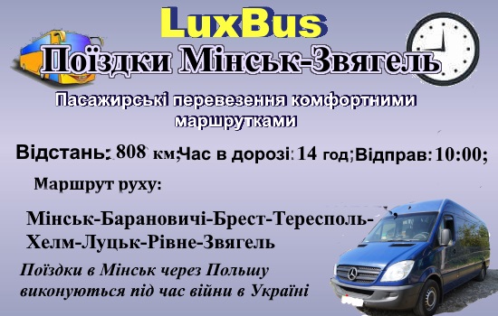 Поїздки Мінськ-Звягель через Польщу