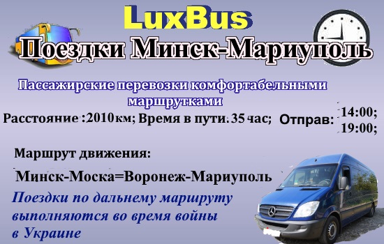 Поездки Минск – Мариуполь
