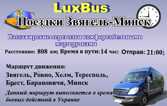Поездки Звягель-Минск через Польшу