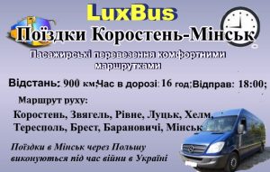 Поїздки Коростень Мінськ через Польщу