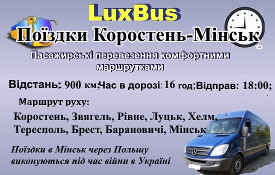 Поїздки Коростень Мінськ через Польщу