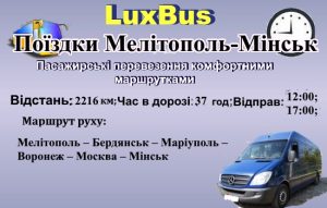 Поїздки Мелітополь-Мінськ-
