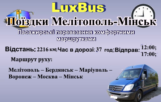 Поїздки Мелітополь-Мінськ-
