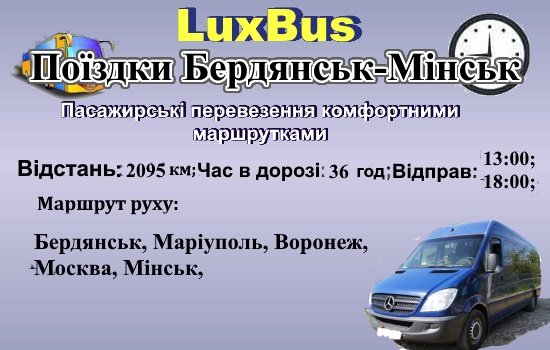 Поїздки Бердянськ-Мінськ-