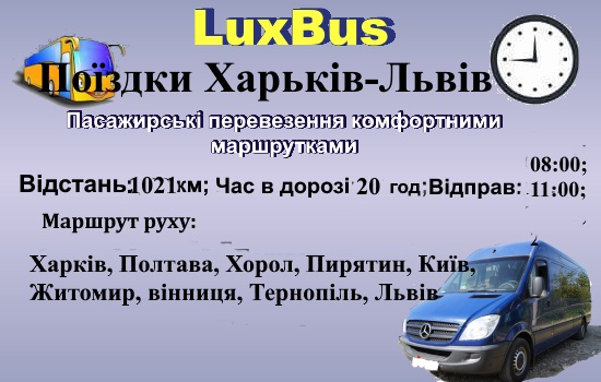 Поїздки Львів-Харків